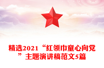 精选2021“红领巾童心向党”主题演讲稿范文5篇