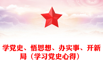 学党史、悟思想、办实事、开新局（学习党史心得）