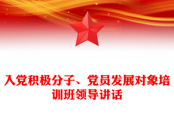 入党积极分子、党员发展对象培训班领导讲话