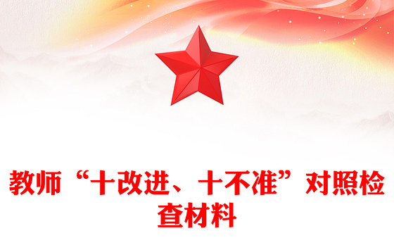 2023现场廉洁十不准内容