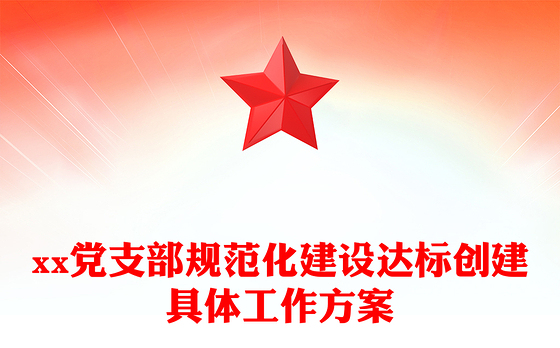 xx党支部规范化建设达标创建具体工作方案