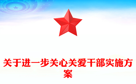 关于进一步关心关爱干部实施方案