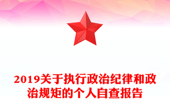 2019关于执行政治纪律和政治规矩的个人自查报告