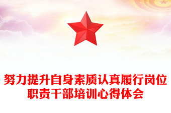 努力提升自身素质认真履行岗位职责干部培训心得体会
