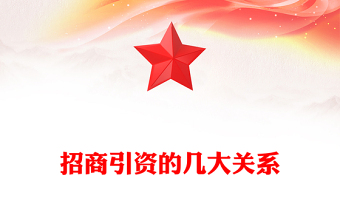 招商引资的几大关系