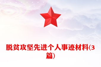 脱贫攻坚先进个人事迹材料(3篇)