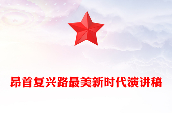 昂首复兴路最美新时代演讲稿