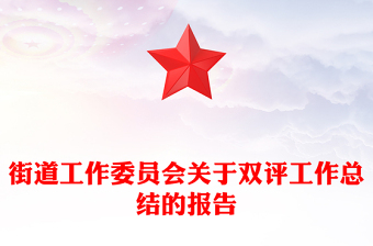 街道工作委员会关于双评工作总结的报告