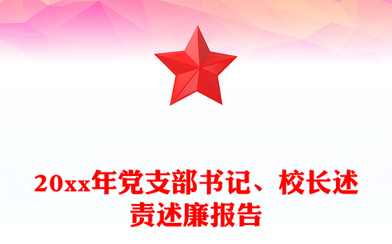 20xx年党支部书记、校长述责述廉报告