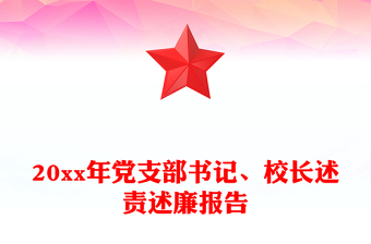 校长述责述廉报告