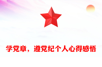 学党章，遵党纪个人心得感悟