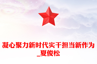 凝心聚力新时代实干担当新作为_夏俊松