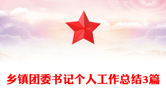 乡镇团委书记个人工作总结3篇