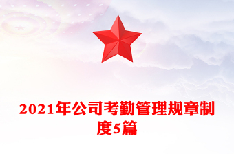 2021年公司考勤管理规章制度5篇