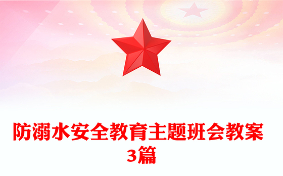 防溺水安全教育主题班会教案 3篇