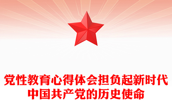 党性教育心得体会担负起新时代中国共产党的历史使命