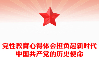 党性教育心得体会担负起新时代中国共产党的历史使命