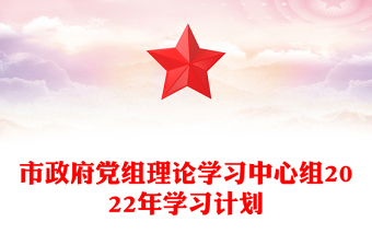 市政府党组理论学习中心组2022年学习计划