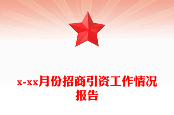 x-xx月份招商引资工作情况报告