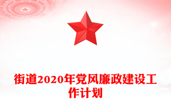 街道2020年党风廉政建设工作计划