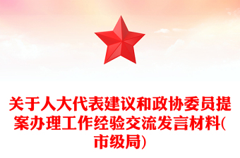 关于人大代表建议和政协委员提案办理工作经验交流发言材料(市级局)