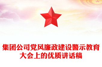 集团公司党风廉政建设警示教育大会上的优质讲话稿