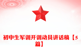 初中生军训开训动员讲话稿【5篇】