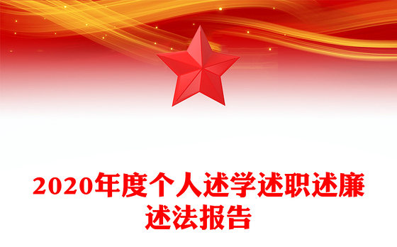 2020年度个人述学述职述廉述法报告