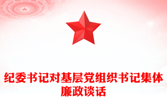 纪委书记对基层党组织书记集体廉政谈话