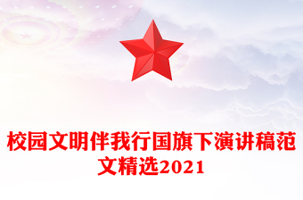 校园文明伴我行国旗下演讲稿范文精选2021