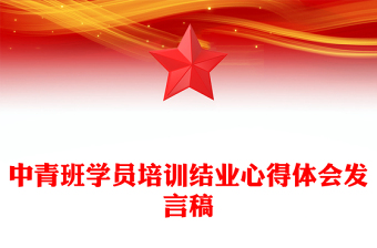 中青班学员培训结业心得体会发言稿