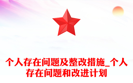 个人存在问题及整改措施_个人存在问题和改进计划