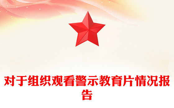 对于组织观看警示教育片情况报告
