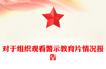 对于组织观看警示教育片情况报告