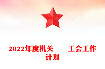 2022年度机关​​工会工作计划