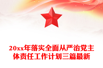20xx年落实全面从严治党主体责任工作计划三篇最新