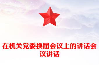 在机关党委换届会议上的讲话会议讲话