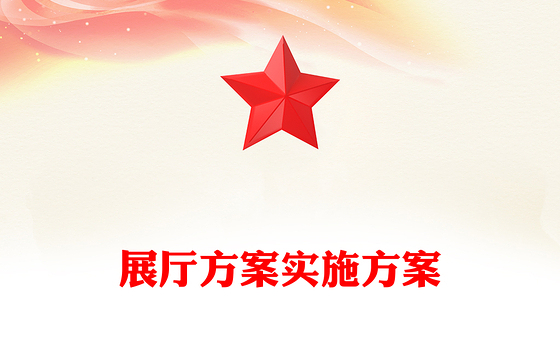 展厅方案实施方案