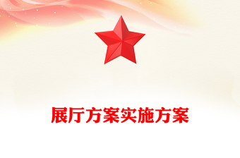 展厅方案实施方案