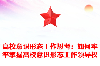 高校意识形态工作思考：如何牢牢掌握高校意识形态工作领导权