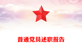普通党员述职报告