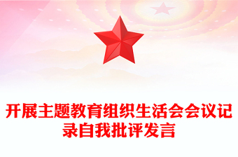 开展主题教育组织生活会会议记录自我批评发言
