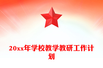 20xx年学校教学教研工作计划