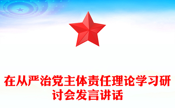 在从严治党主体责任理论学习研讨会发言讲话