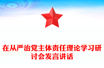 在从严治党主体责任理论学习研讨会发言讲话