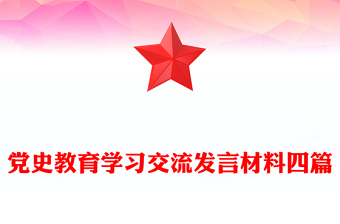党史教育学习交流发言材料四篇