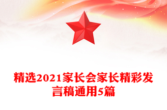 精选2021家长会家长精彩发言稿通用5篇