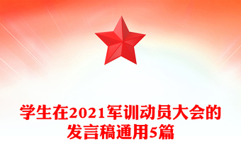 学生在2021军训动员大会的发言稿通用5篇