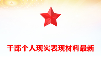 干部个人现实表现材料最新