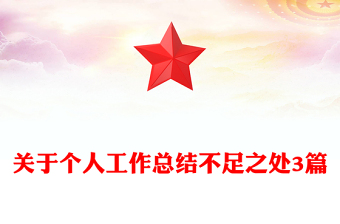 关于个人工作总结不足之处3篇